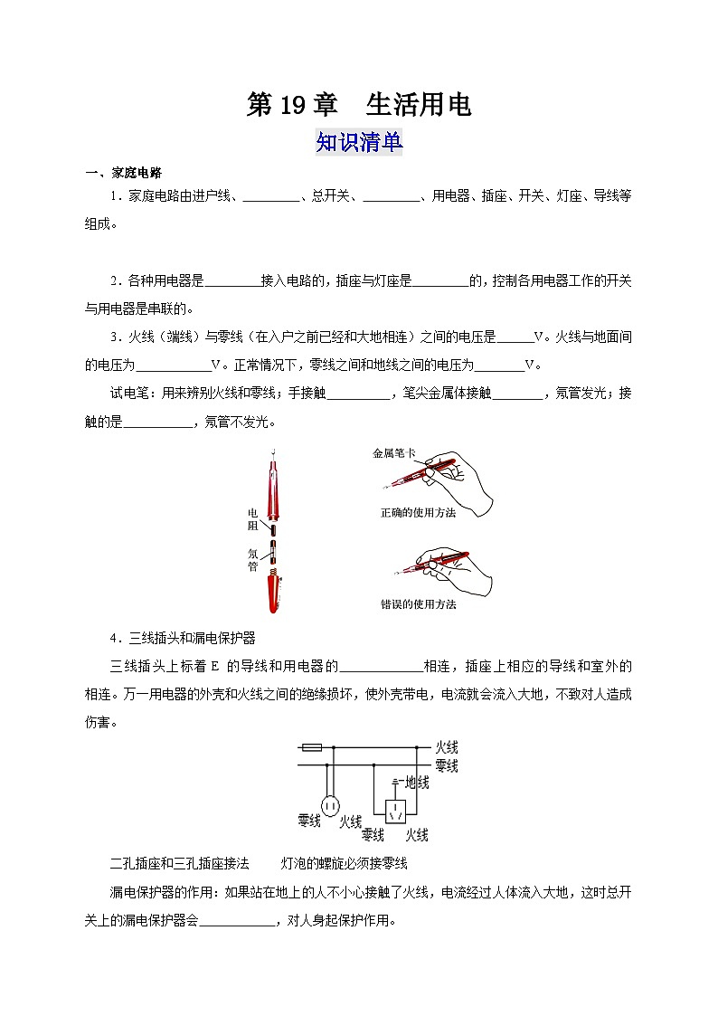 人教版九年級物理全一冊通關講義第19章生活用電(知識清單+專題突破)(原卷版+解析)第1頁