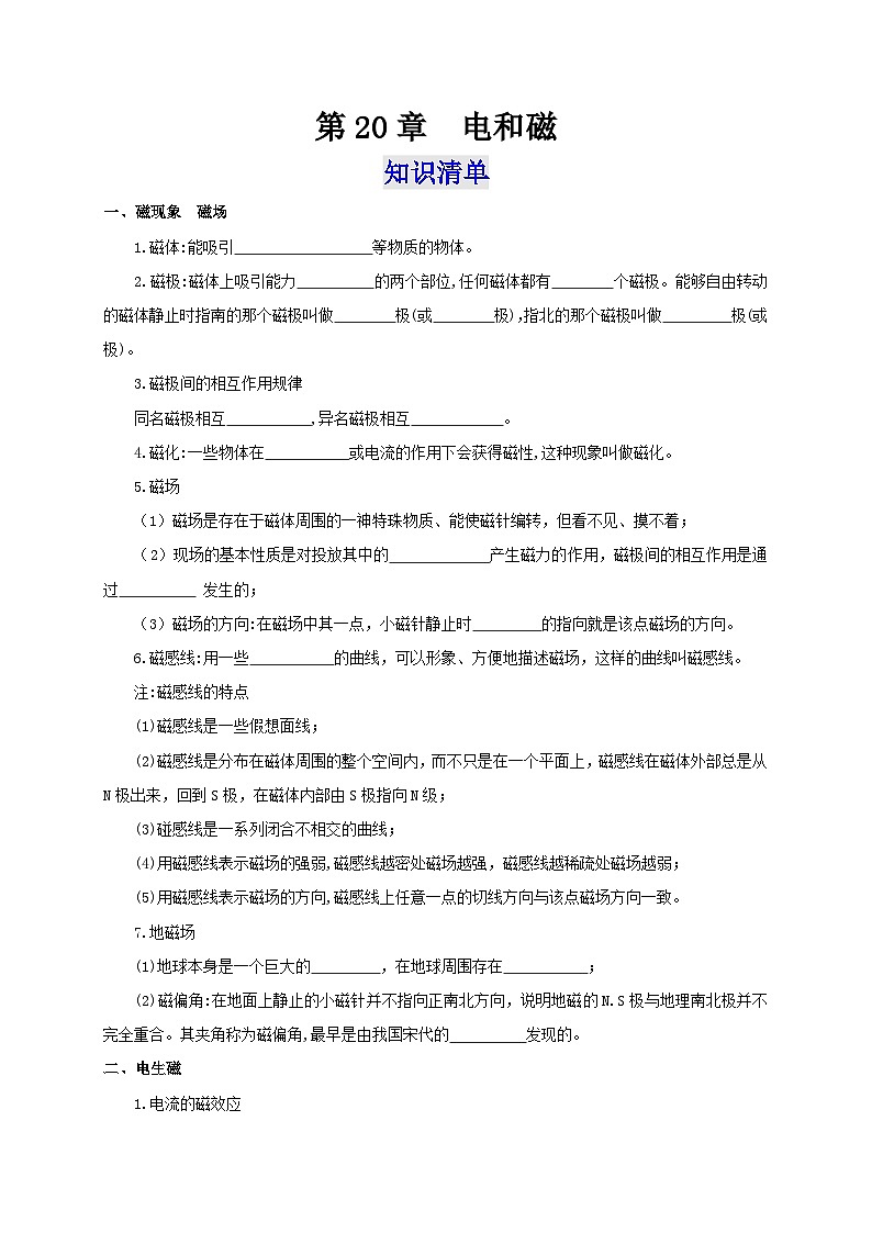 人教版九年級(jí)物理全一冊(cè)通關(guān)講義第20章電和磁(知識(shí)清單+專題突破)(原卷版+解析)第1頁(yè)