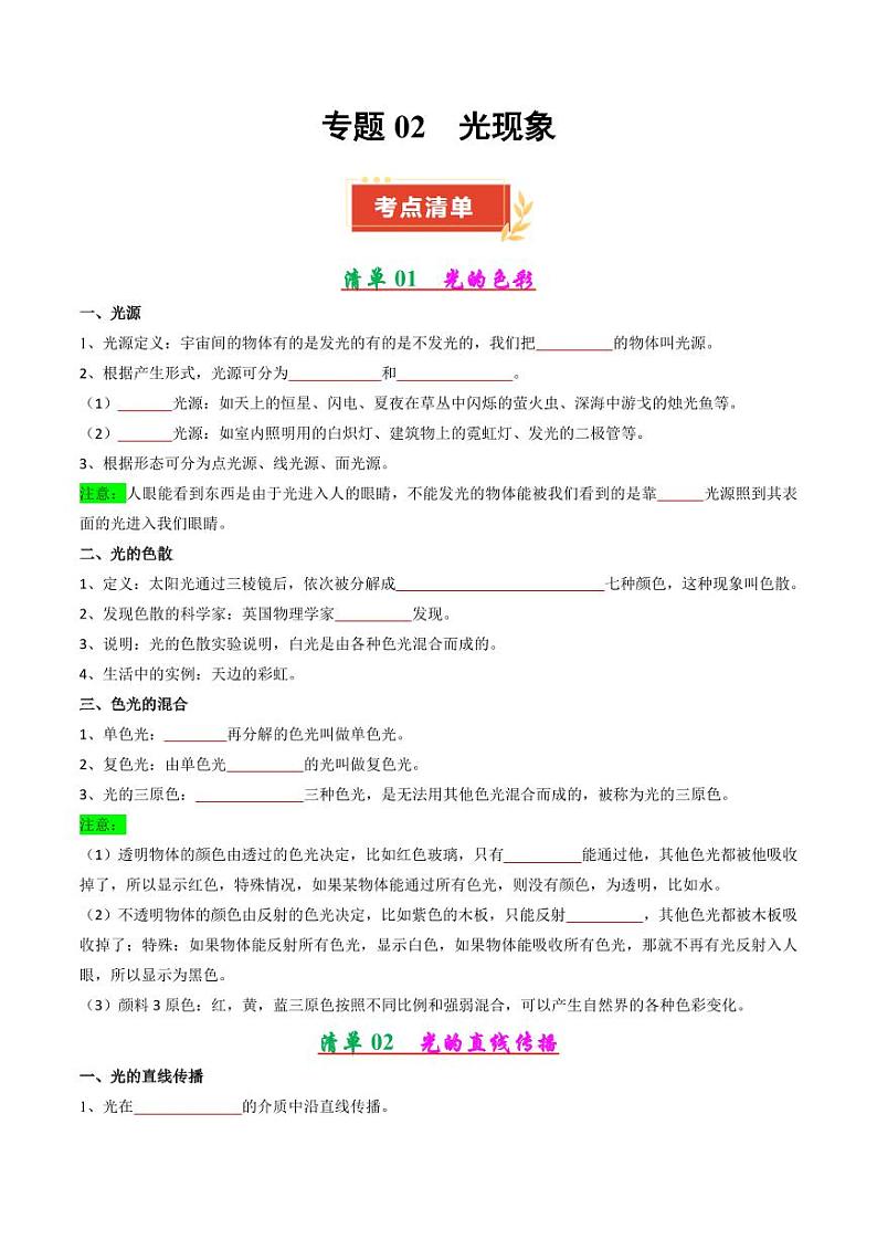 专题02 光现象(学生版) 2024-2025学年八年级物理上学期期中考点大串讲(苏科版2024)(学生专用)第1页