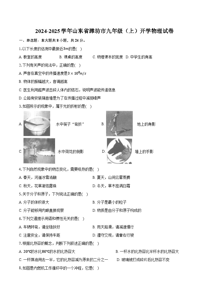 2024-2025学年山东省潍坊市九年级(上)开学物理试卷(含答案)第1页
