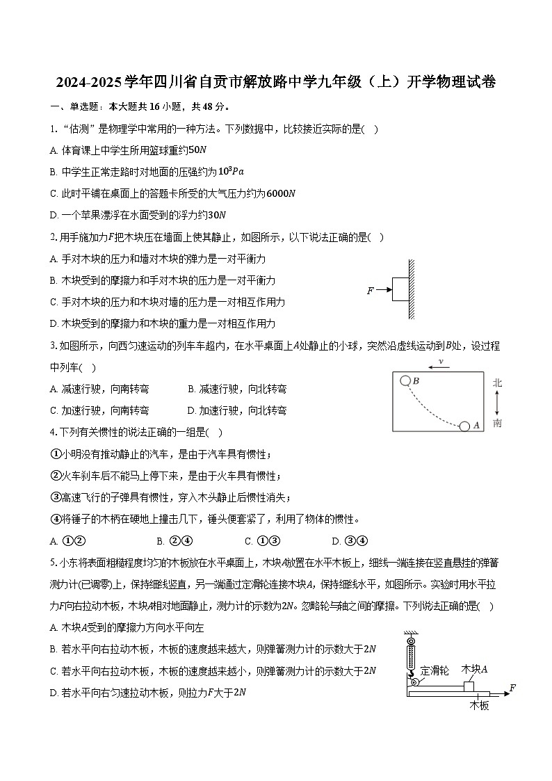 2024-2025学年四川省自贡市解放路中学九年级(上)开学物理试卷(含解析)第1页