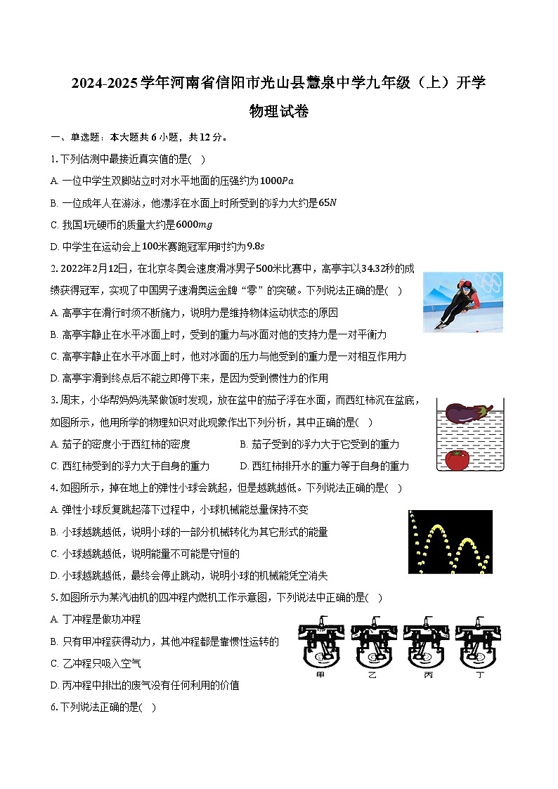 2024-2025学年河南省信阳市光山县慧泉中学九年级(上)开学物理试卷(含解析)第1页
