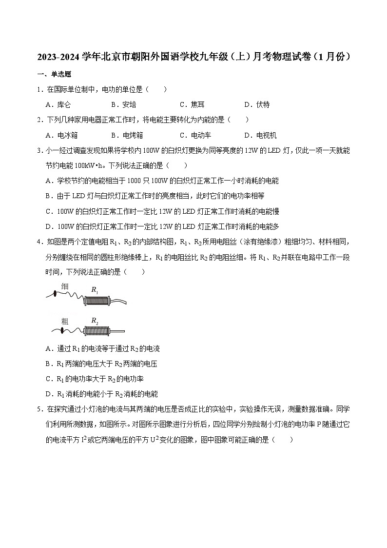 北京市朝阳外国语学校2023-2024学年九年级上学期月考物理试卷(1月份)01