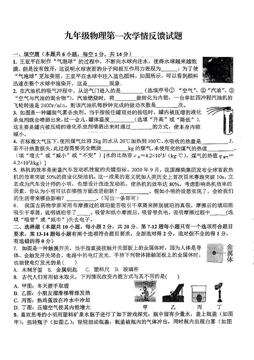 河南省駐馬店市驛城區(qū)部分中學(xué)2024-2025學(xué)年九年級上學(xué)期9月月考物理試題第1頁