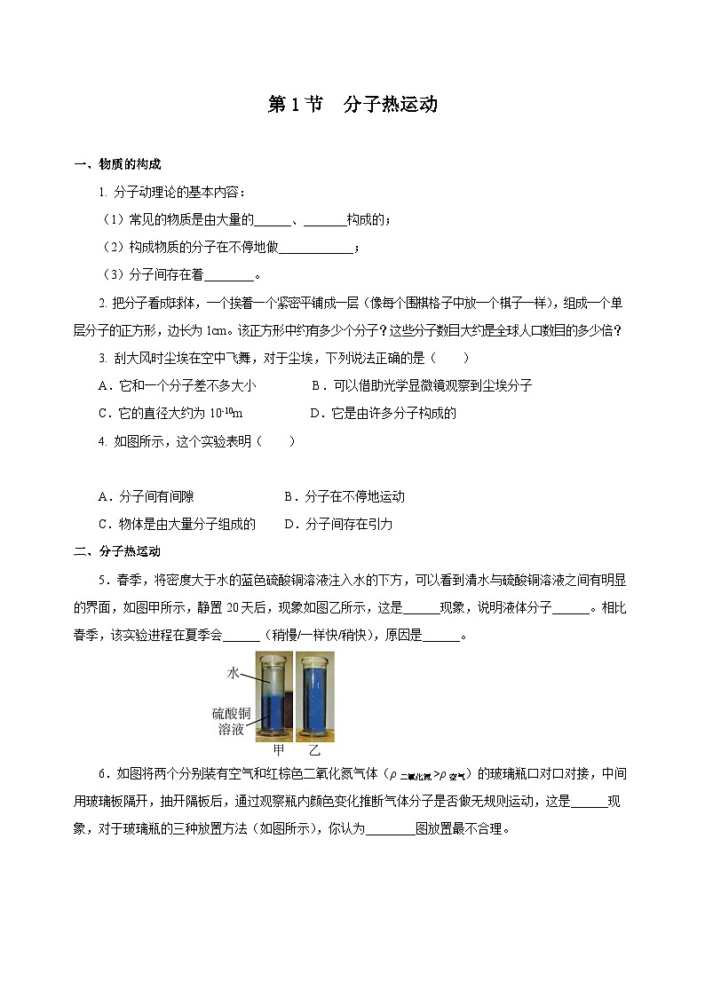 人教版九年級物理全一冊同步備課13.1分子熱運動(分層作業(yè))【原卷版+解析】第1頁