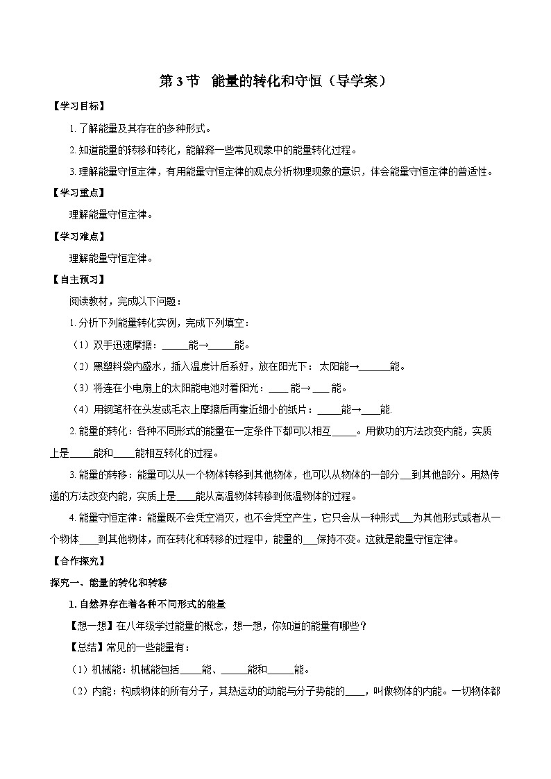 人教版九年級物理全一冊同步備課14.3能量的轉(zhuǎn)化和守恒(導學案)【學生版+解析】第1頁