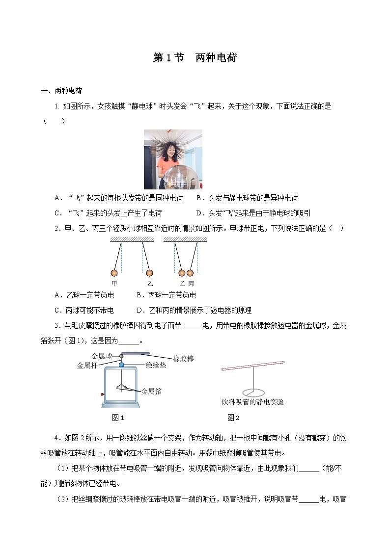 人教版九年级物理全一册同步备课15.1两种电荷(分层作业)【原卷版+解析】01