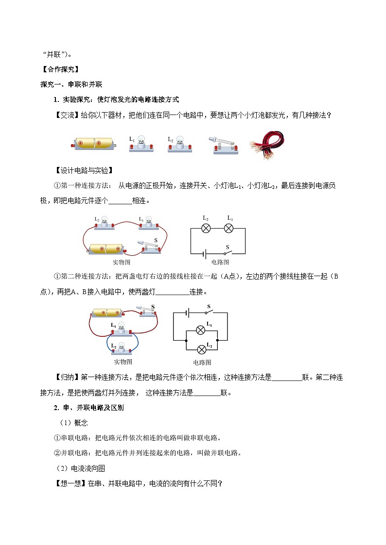 人教版九年级物理全一册同步备课15.3串联和并联(导学案)【学生版+解析】第2页