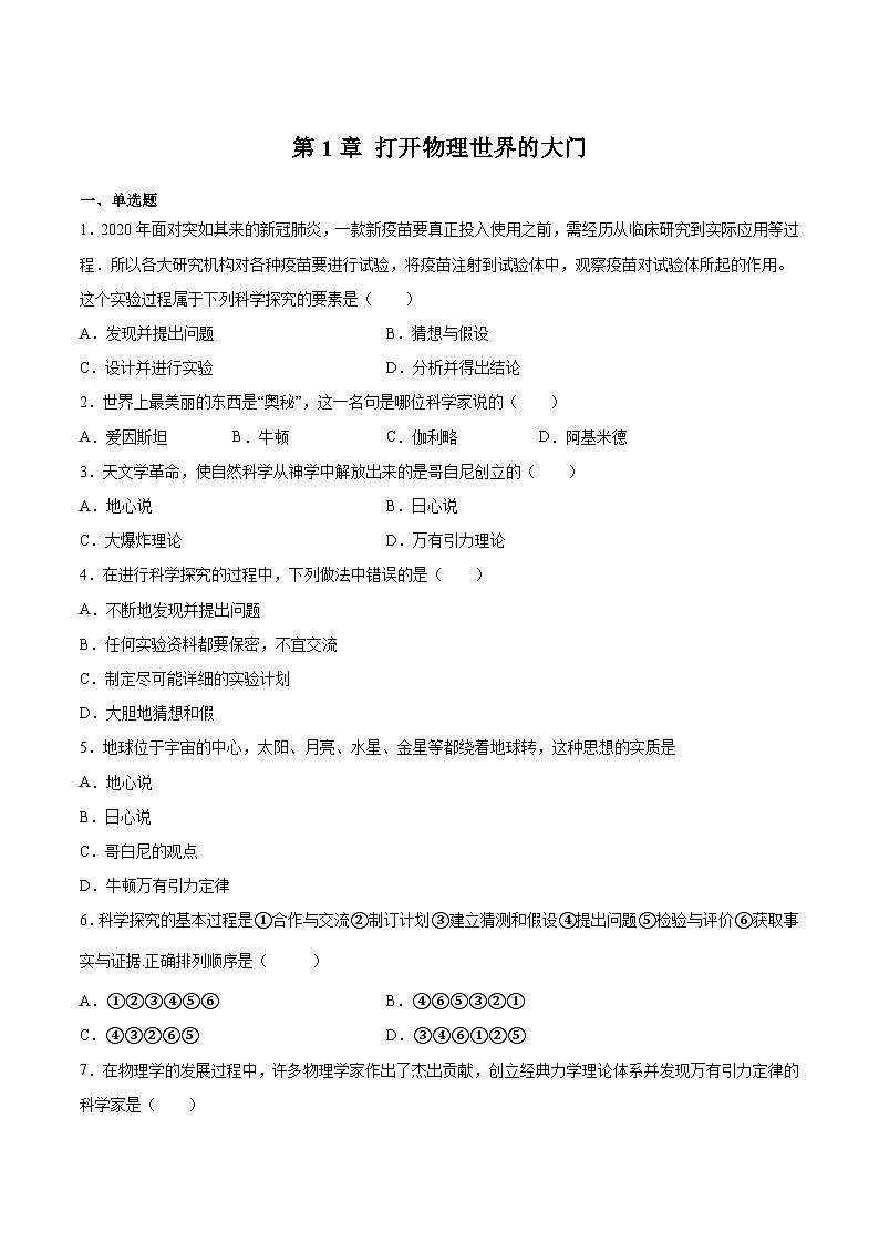 沪科版八年级物理上学期同步精品练习第1章打开物理世界的大门(原卷版+解析)第1页