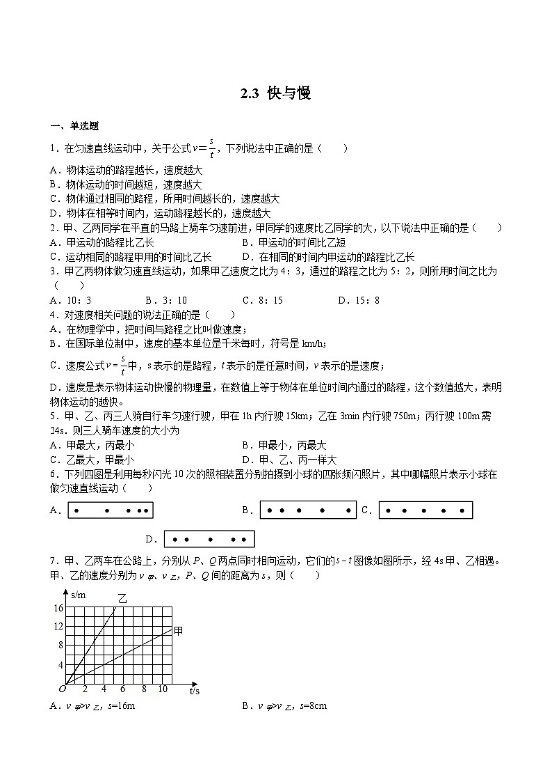 沪科版八年级物理上学期同步精品练习2.3快与慢(原卷版+解析)01