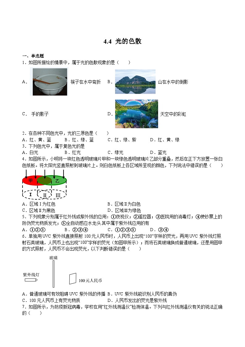 沪科版八年级物理上学期同步精品练习4.4光的色散(练习)(原卷版+解析)第1页