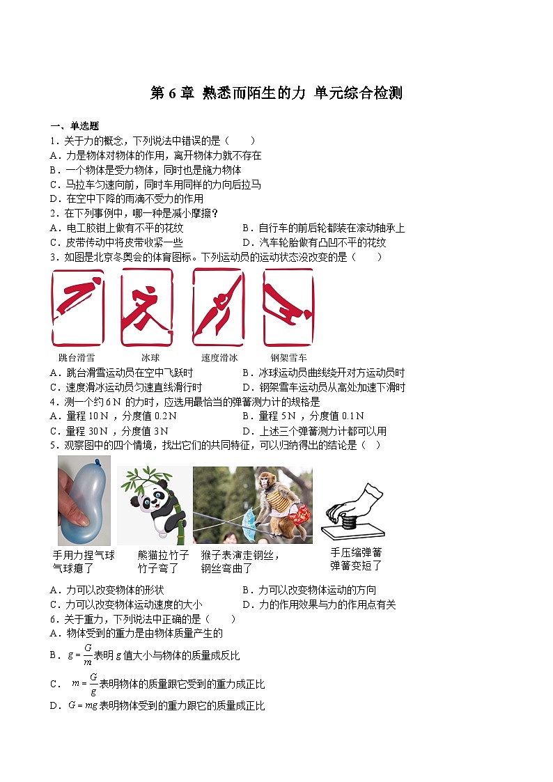 沪科版八年级物理上学期同步精品练习第6章熟悉而陌生的力单元综合检测(练习)(原卷版+解析)第1页