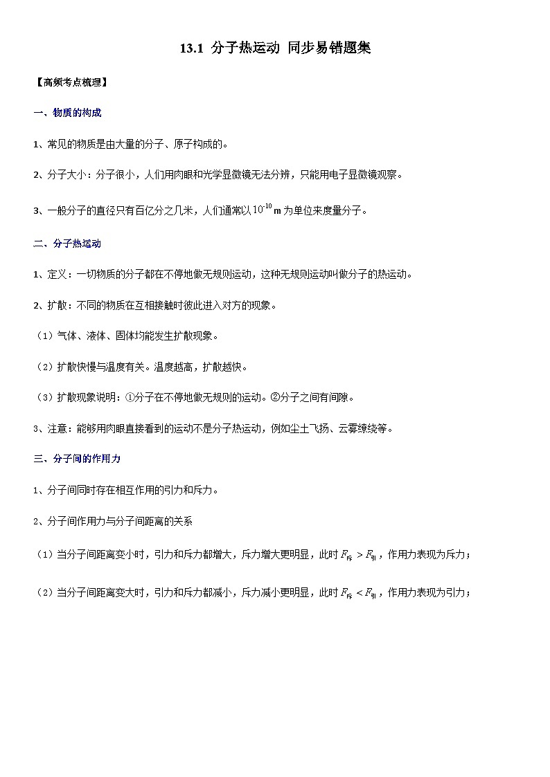 人教版九年级物理全一册学优生重难点易错题精练13.1分子热运动(原卷版+解析)第1页