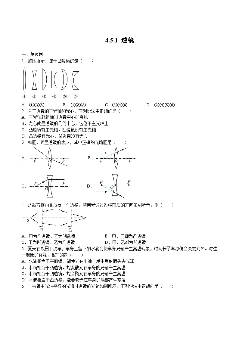 沪科版八年级物理上学期同步精品练习4.5.1透镜(练习)(原卷版+解析)01