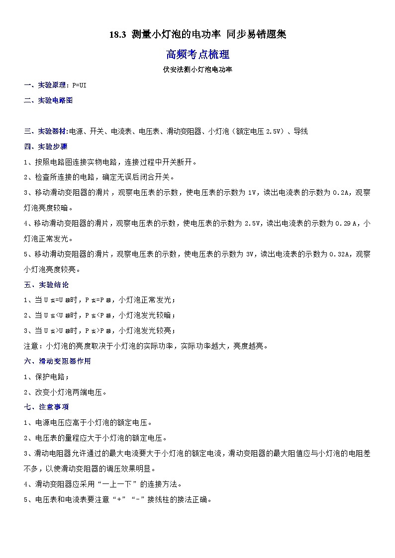 人教版九年級物理全一冊學優(yōu)生重難點易錯題精練18.3測量小燈泡的電功率(原卷版+解析)第1頁