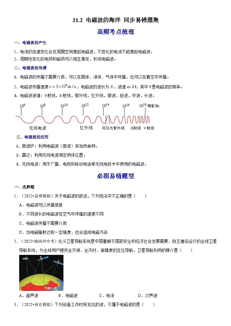 人教版九年級物理全一冊學優(yōu)生重難點易錯題精練21.2電磁波的海洋(原卷版+解析)第1頁