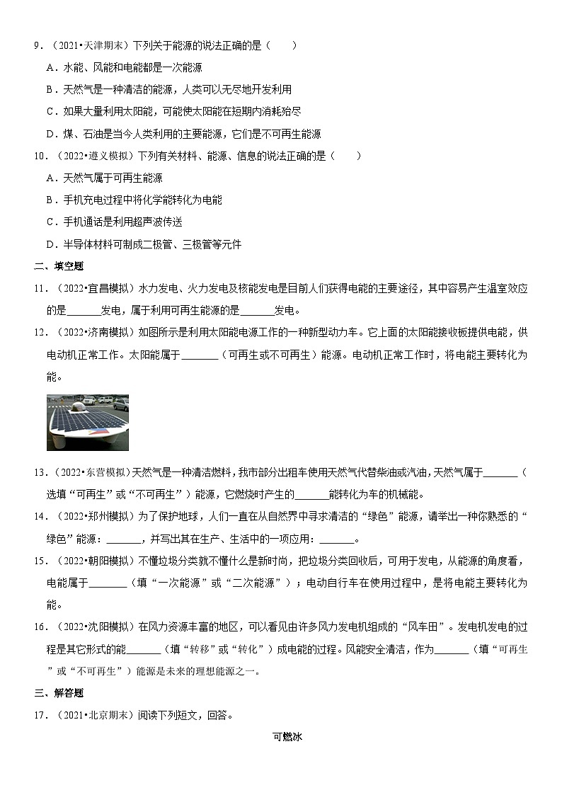 人教版九年级物理全一册学优生重难点易错题精练22.1能源(原卷版+解析)03