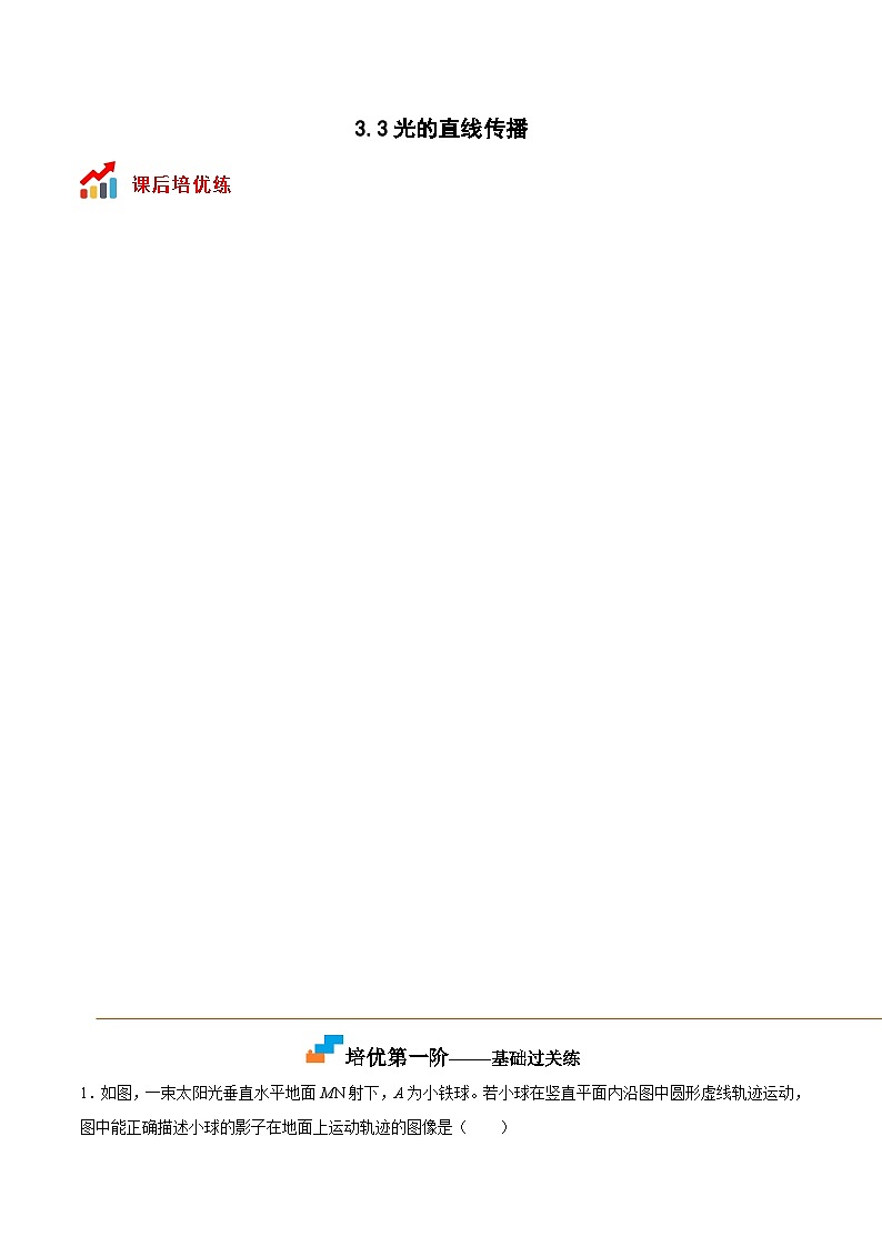 苏科版八年级物理上册课后培优分级练3.3光的直线传播(原卷版+解析)01
