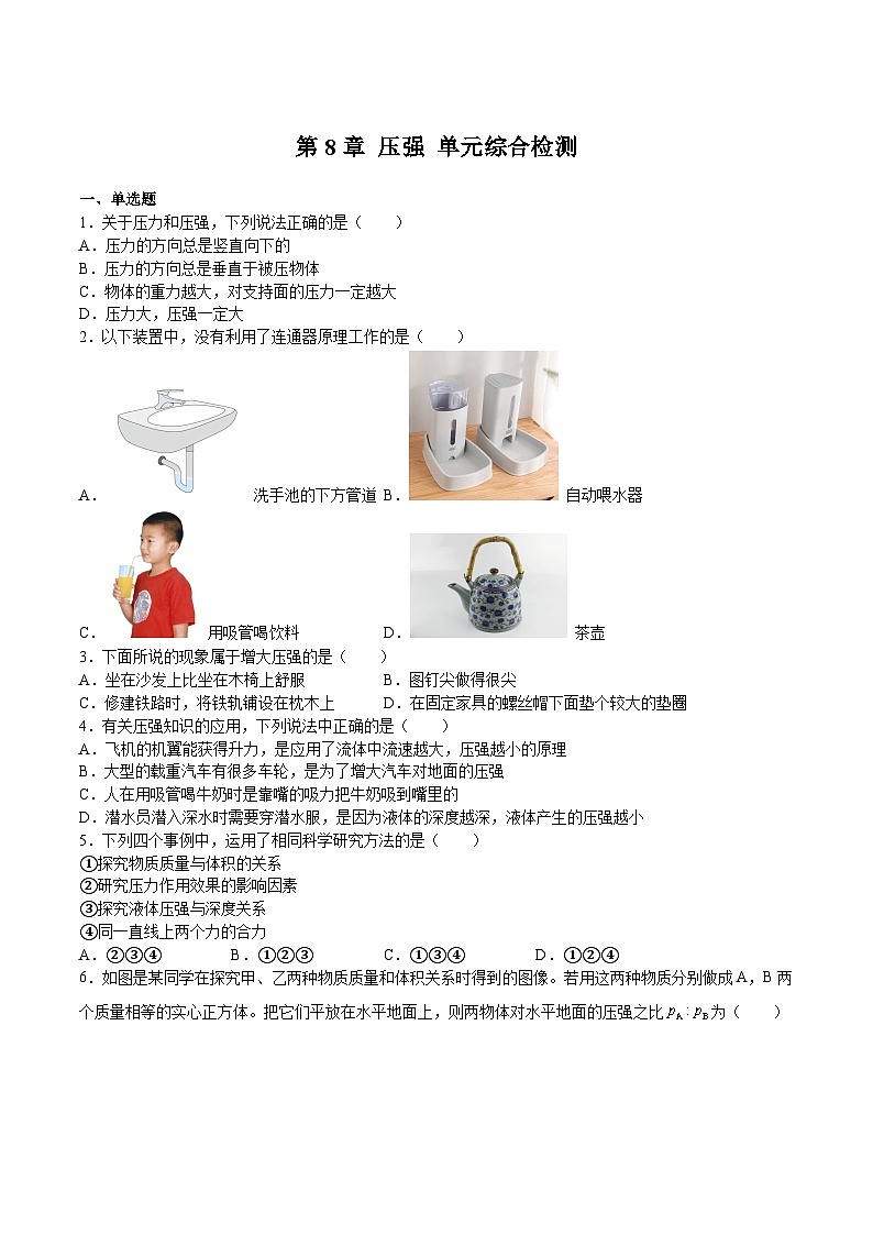 沪科版八年级物理下册同步精品练习第8章压强单元综合检测(练习)(原卷版+解析)第1页