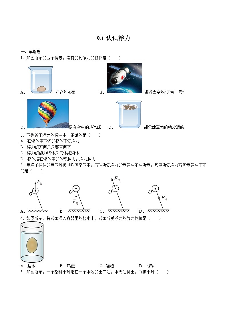 沪科版八年级物理下册同步精品练习9.1认识浮力(练习)(原卷版+解析)01