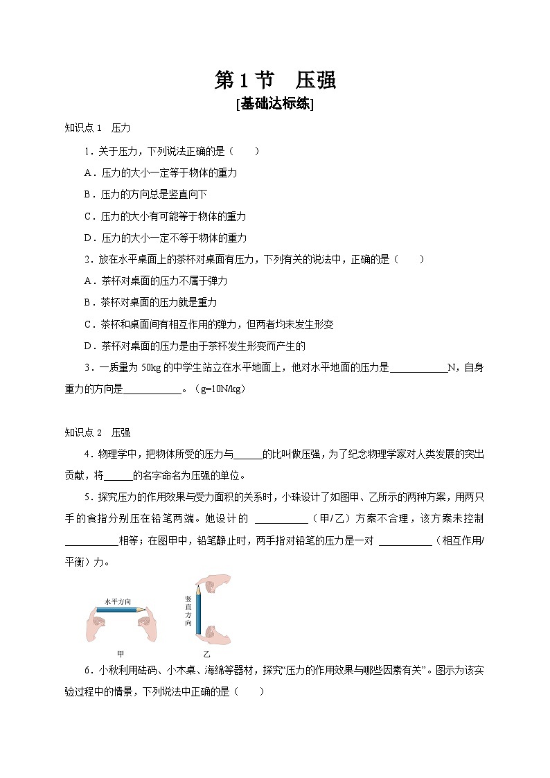 人教版八年级物理下册通关讲义第1节压强(分层作业)(原卷版+解析)第1页