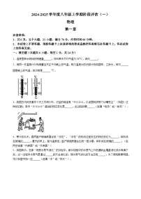 河南省周口市郸城县2024-2025年八年级上学期第一次月考物理试卷(无答案)