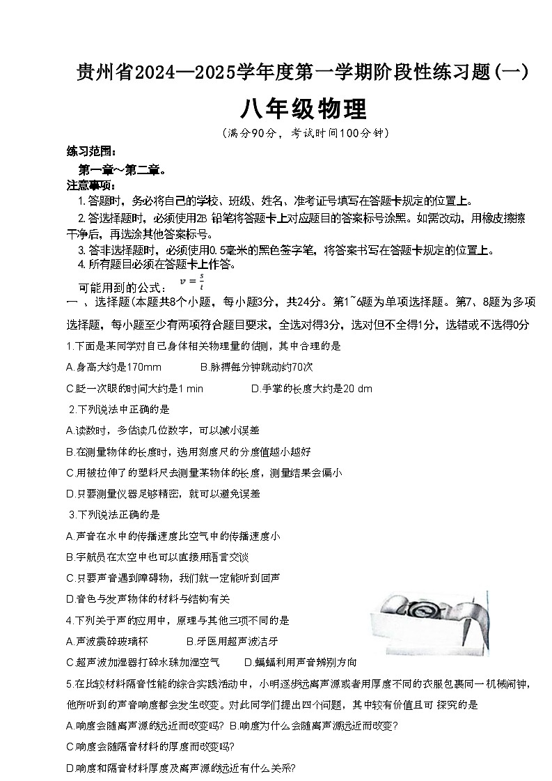 贵州省遵义市汇川区中学联考2024-2025学年八年级上学期9月月考物理试题01