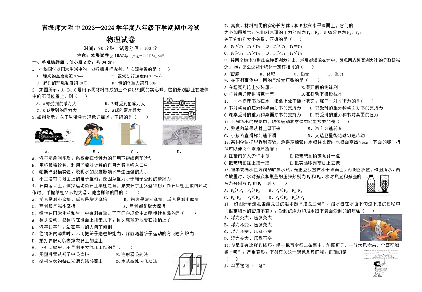 青海師范大學(xué)附屬實(shí)驗(yàn)中學(xué)2023-2024學(xué)年八年級(jí)下學(xué)期期中考試物理試卷第1頁