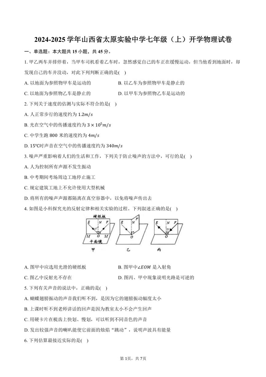 [物理]2024～2025学年山西省太原实验中学七年级(上)开学试卷(有答案)