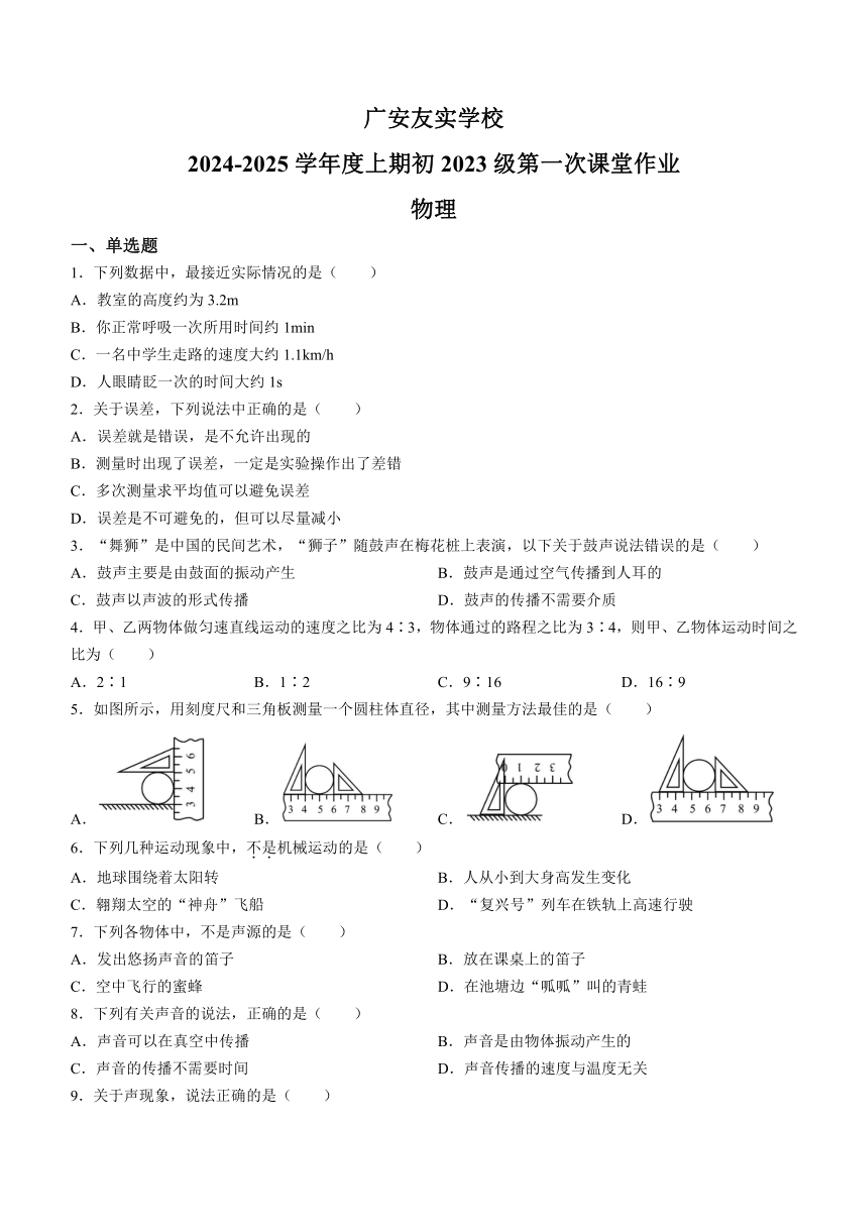 [物理]四川省广安友实学校2024～2025学年八年级上学期开学考试试题(有答案)