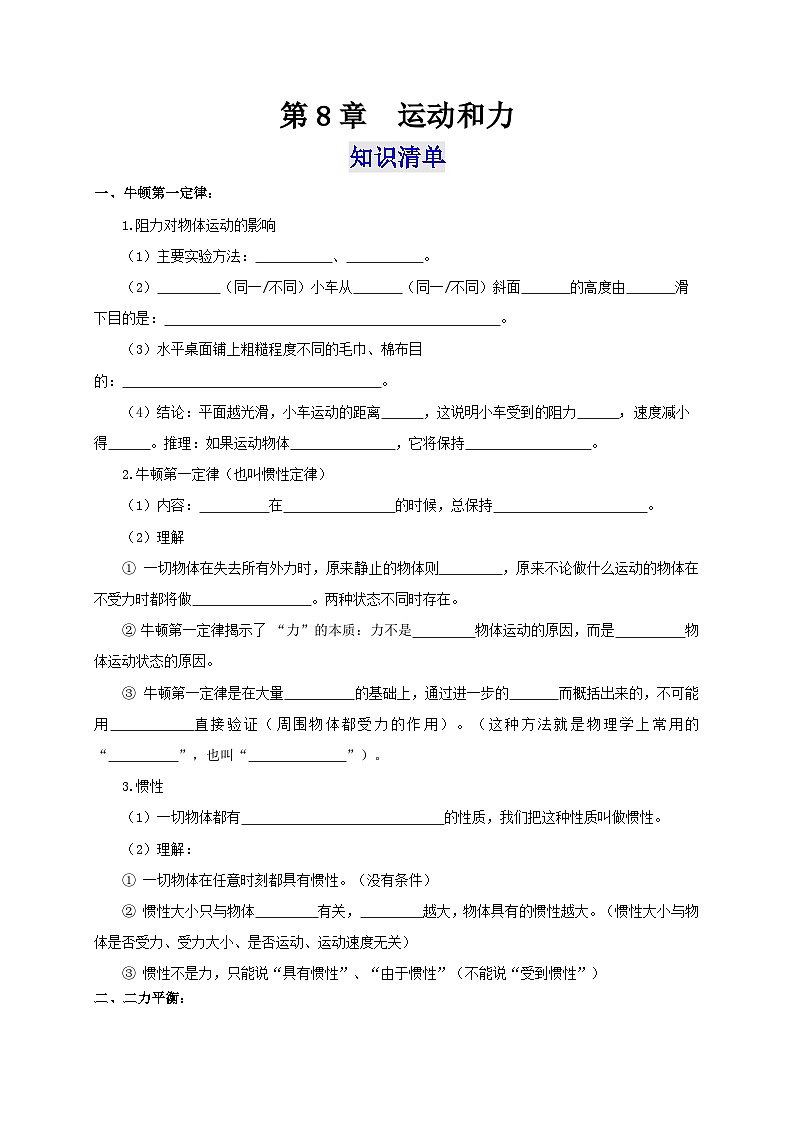 人教版八年级物理下册通关讲义第8章运动和力(知识清单+专题突破)(原卷版+解析)第1页