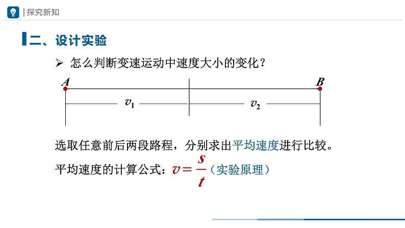 人教版八年级物理上册精品课堂1.4测量平均速度(教学课件)04
