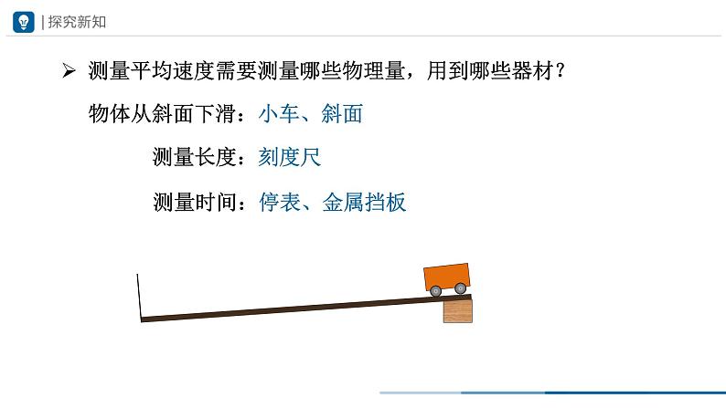 人教版八年级物理上册精品课堂1.4测量平均速度(教学课件)05