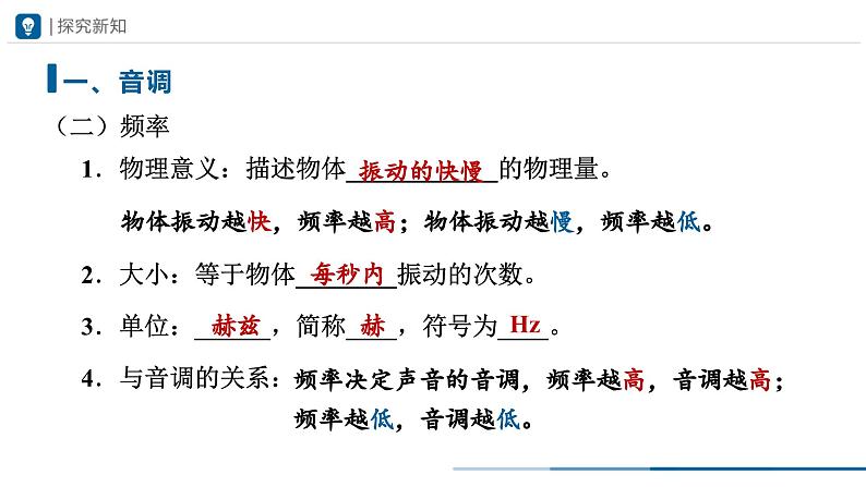 人教版八年级物理上册精品课堂2.2声音的特性(教学课件)第6页
