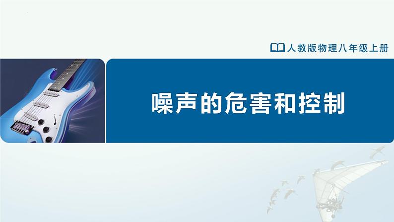 人教版八年级物理上册精品课堂2.4噪声的危害和控制(教学课件)第1页