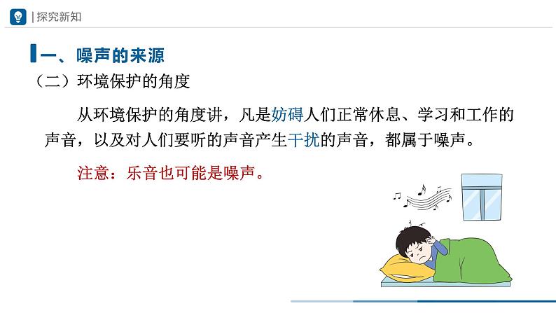 人教版八年级物理上册精品课堂2.4噪声的危害和控制(教学课件)第8页