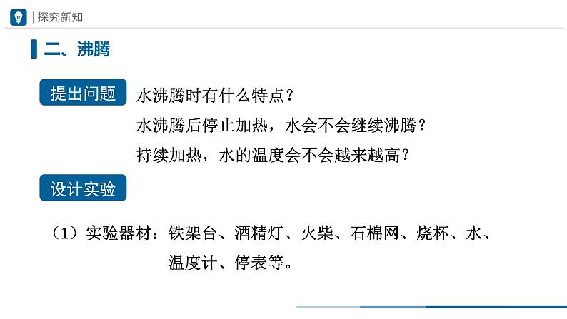 人教版八年级物理上册精品课堂3.3 汽化和液化(教学课件)第4页