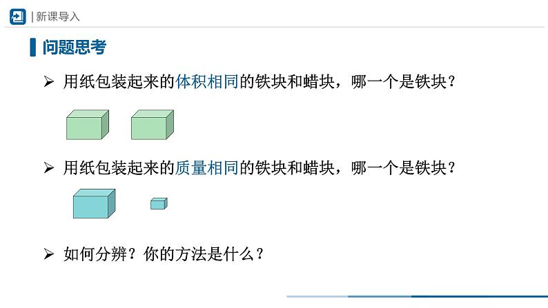 人教版八年级物理上册精品课堂6.2-1 密度(第1课时)(教学课件)第2页