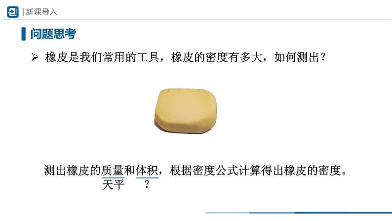 人教版八年级物理上册精品课堂6.3 测量物质的密度(教学课件)第2页