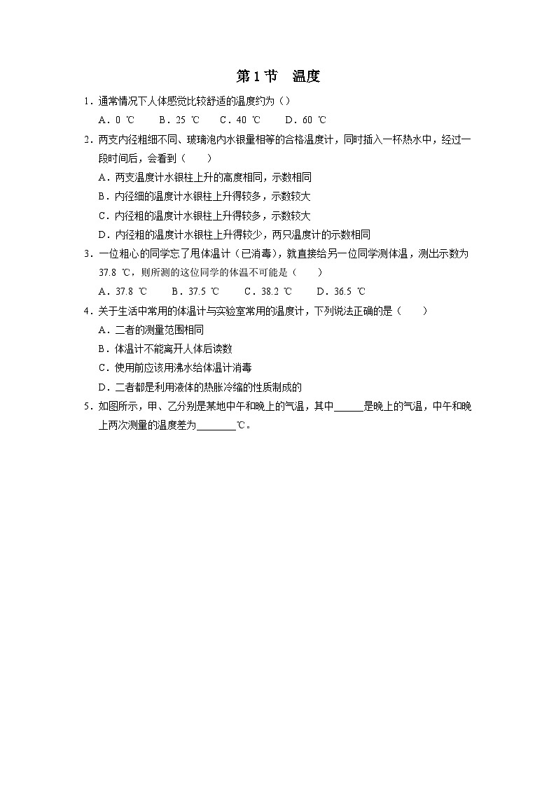 人教版八年級物理上冊精品演練3.1[基礎(chǔ)演練]溫度同步練習第1頁