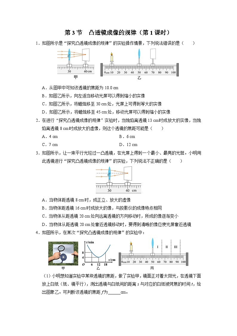 人教版八年級物理上冊精品演練5.3-1[能力提升]凸透鏡成像的規(guī)律（第1課時）同步練習第1頁