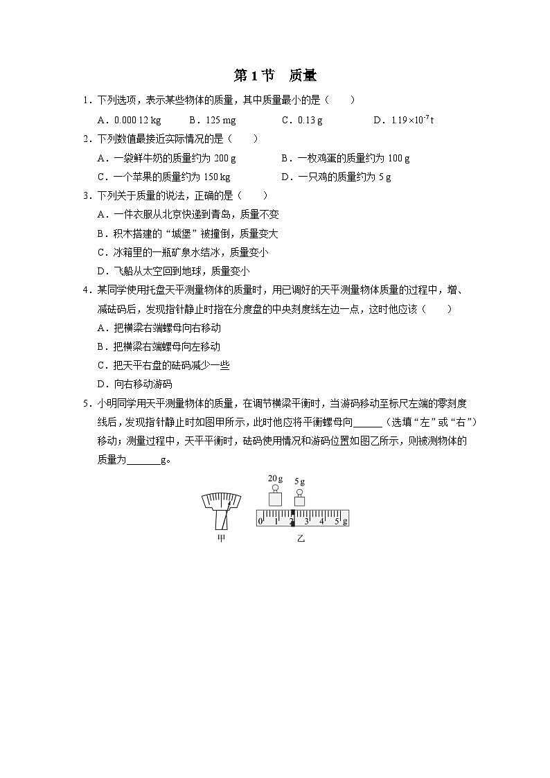 人教版八年級物理上冊精品演練6.1[基礎(chǔ)演練]質(zhì)量同步練習(xí)第1頁