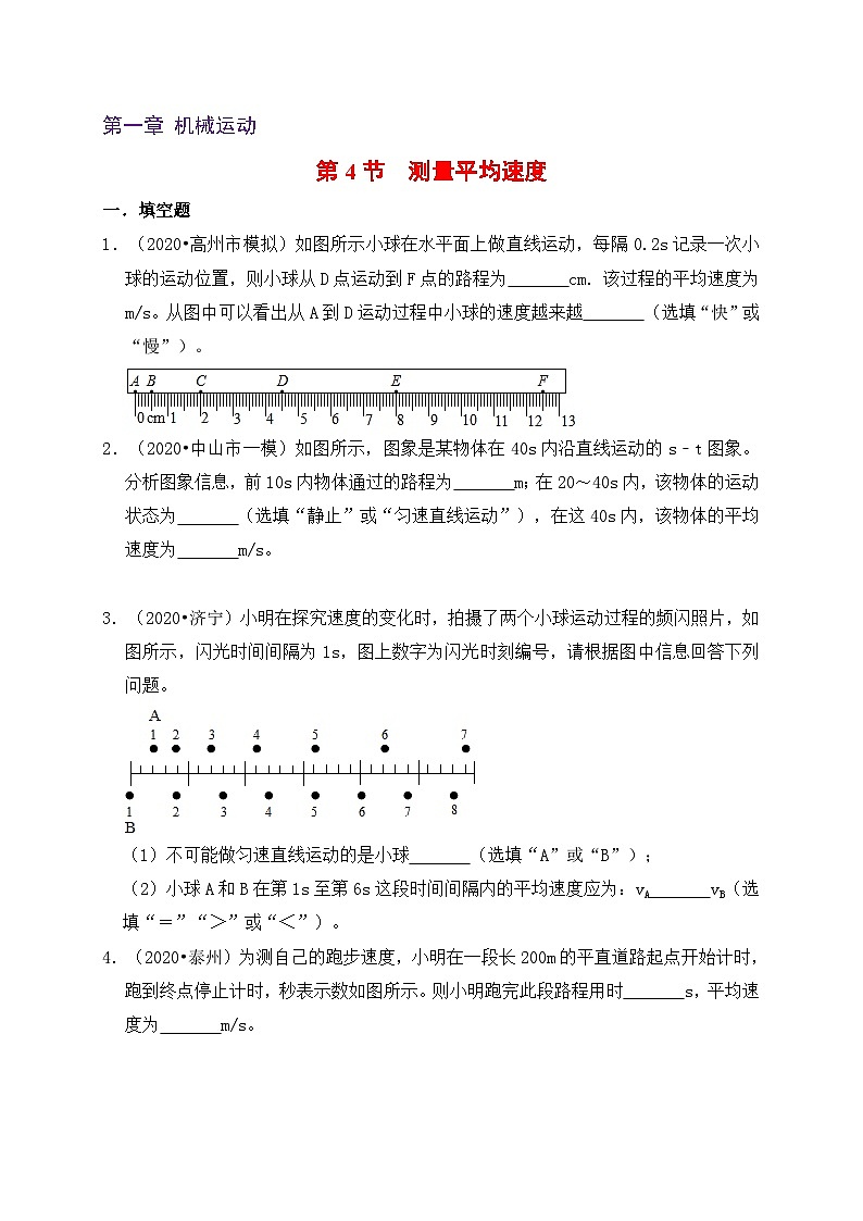 人教版八年级物理上册同步练习备课1.4测量平均速度(备作业)(原卷版+解析)第1页