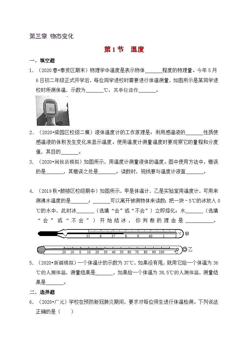 人教版八年级物理上册同步练习备课3.1温度(备作业)(原卷版+解析)01
