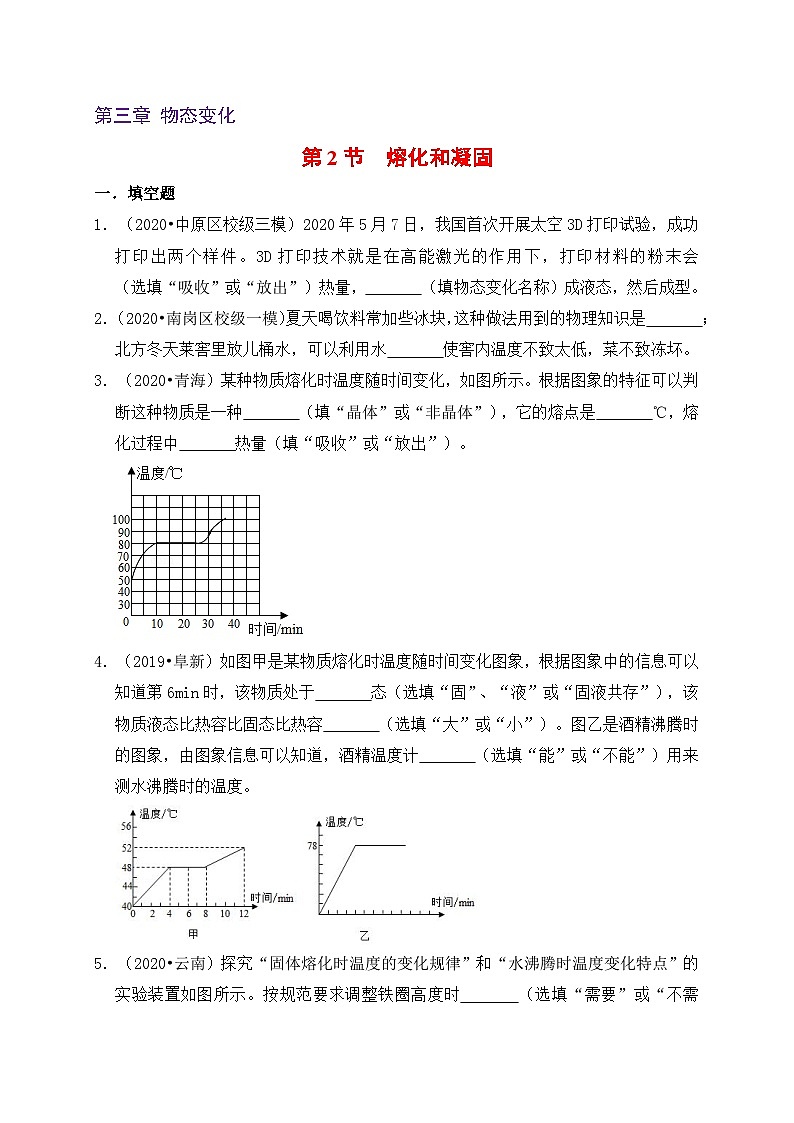 人教版八年级物理上册同步练习备课3.2熔化和凝固(备作业)(原卷版+解析)01