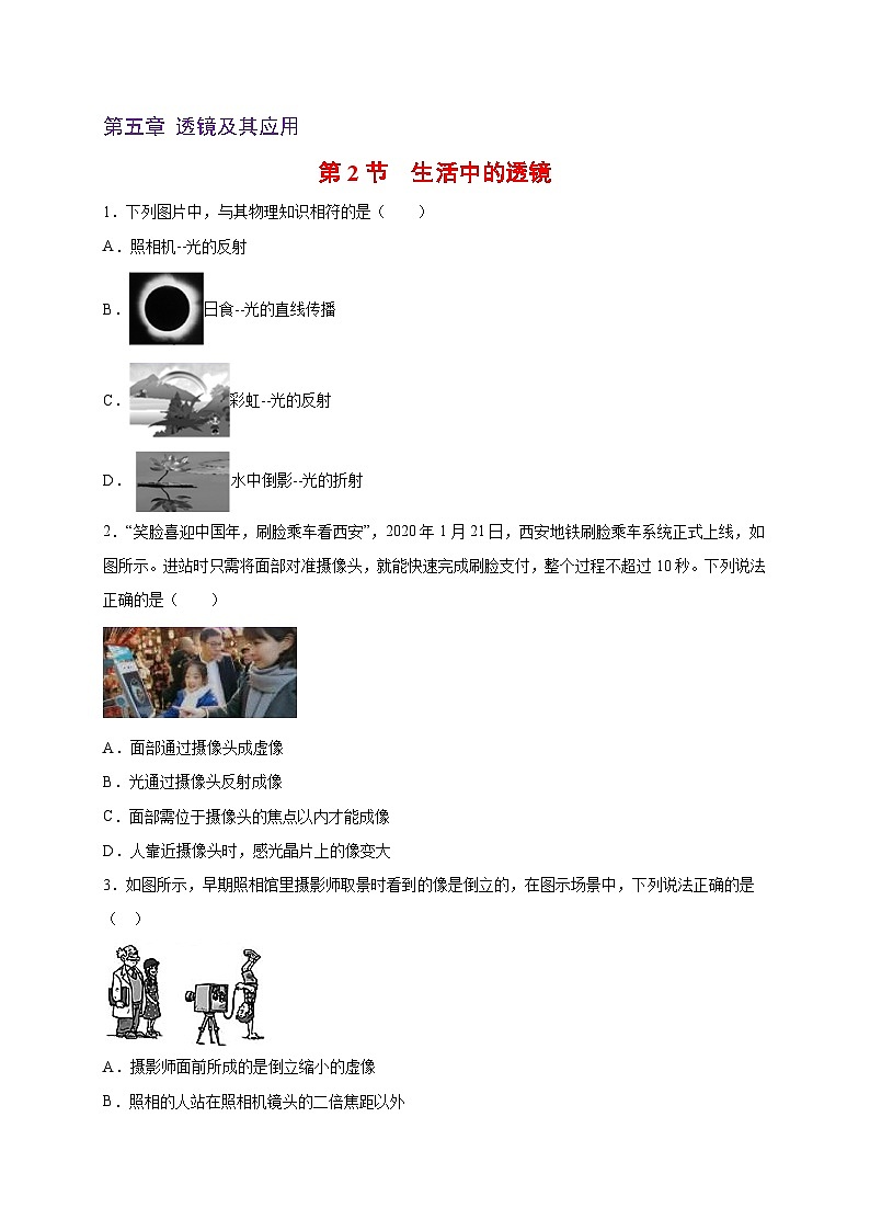 人教版八年级物理上册同步练习备课5.2生活中的透镜(备作业)(原卷版+解析)01