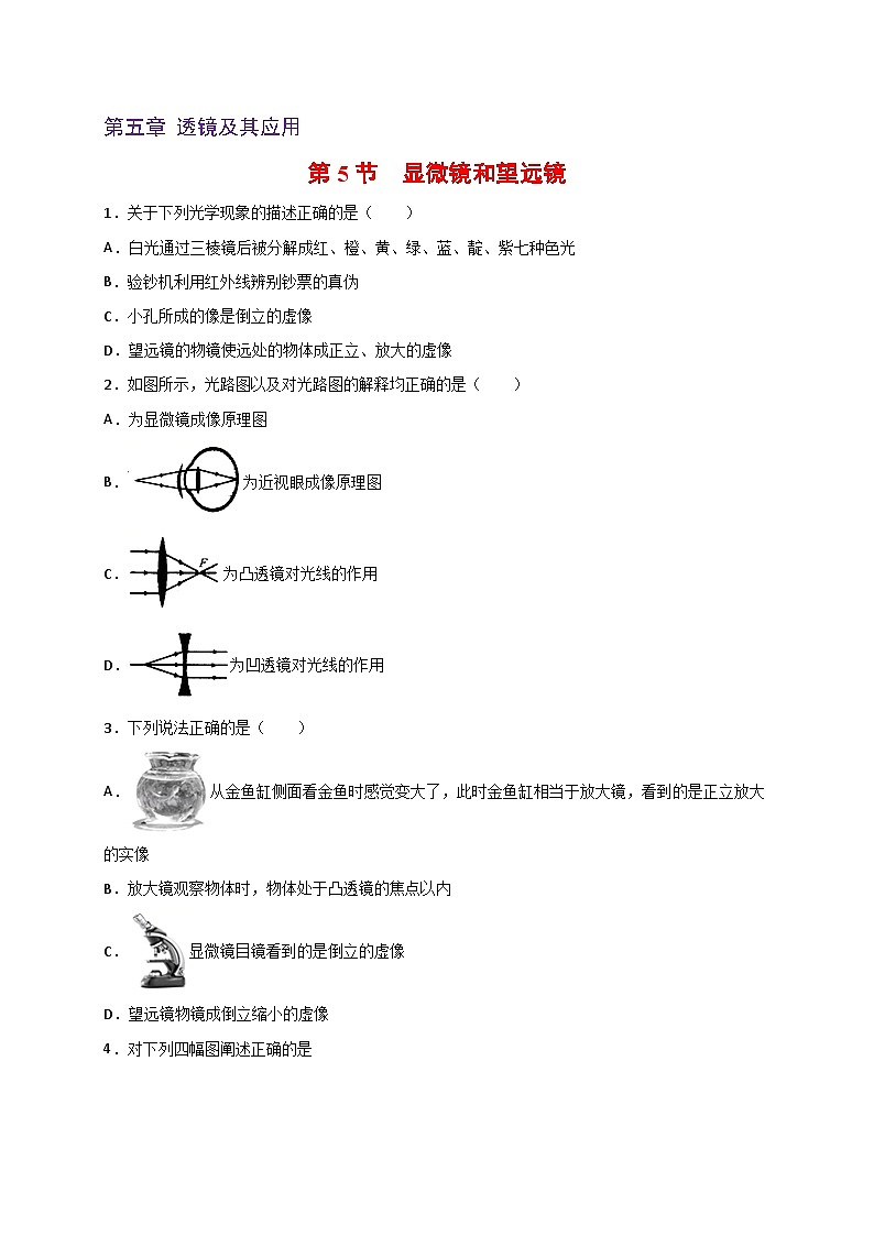 人教版八年級物理上冊同步練習(xí)備課5.5顯微鏡和望遠(yuǎn)鏡(備作業(yè))(原卷版+解析)第1頁
