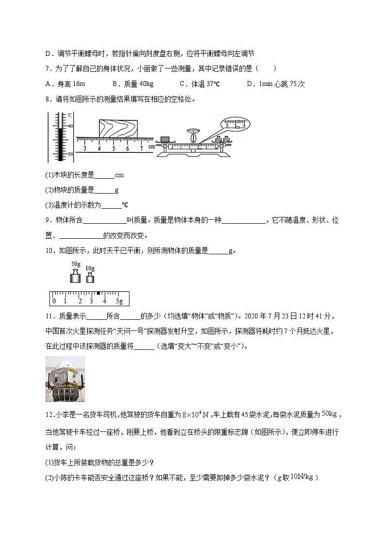 人教版八年级物理上册同步练习备课6.1质量(备作业)(原卷版+解析)02