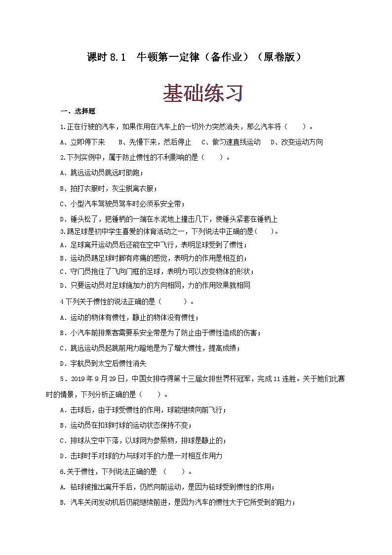 人教版八年级物理下册同步备课课时8.1牛顿第一定律(备作业)(原卷版+解析)01