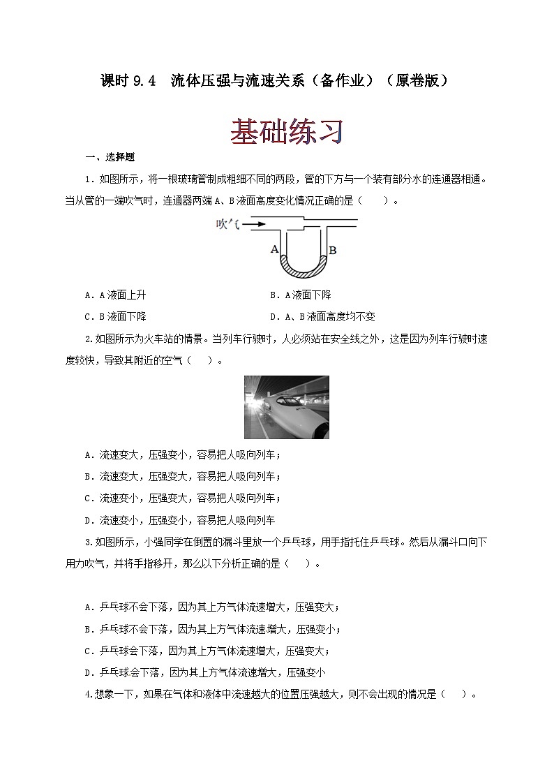 人教版八年級物理下冊同步備課課時9.4流體壓強與流速關(guān)系(備作業(yè))(原卷版+解析)第1頁